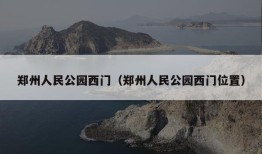 郑州人民公园西门（郑州人民公园西门位置）