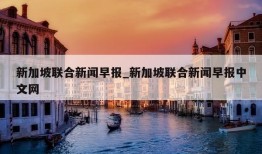 新加坡联合新闻早报_新加坡联合新闻早报中文网