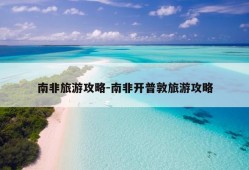 南非旅游攻略-南非开普敦旅游攻略