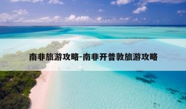 南非旅游攻略-南非开普敦旅游攻略