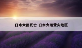 日本大雨死亡-日本大雨受灾地区