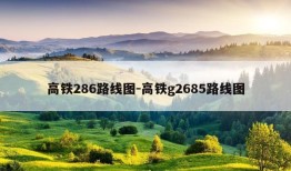 高铁286路线图-高铁g2685路线图