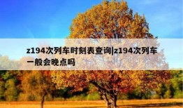 z194次列车时刻表查询|z194次列车一般会晚点吗