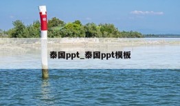 泰国ppt_泰国ppt模板