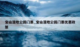 宝山湿地公园门票_宝山湿地公园门票优惠政策