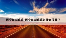 西宁东湖宾馆-西宁东湖宾馆为什么停业了