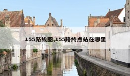 155路线图,155路终点站在哪里