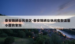 泰安锦绣谷风景区-泰安锦绣谷休闲度假温馨小居农家乐