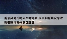 南京到兖州的火车时刻表-南京到兖州火车时刻表查询兖州到巨野县