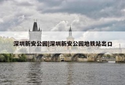 深圳新安公园|深圳新安公园地铁站出口