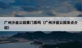 广州沙面公园要门票吗（广州沙面公园景点介绍）