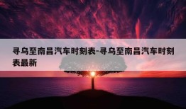 寻乌至南昌汽车时刻表-寻乌至南昌汽车时刻表最新