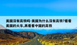 美国没有高铁吗-美国为什么没有高铁?看看美国的火车,再看看中国的高铁