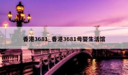 香港3681_香港3681母婴生活馆