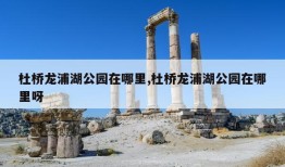 杜桥龙浦湖公园在哪里,杜桥龙浦湖公园在哪里呀