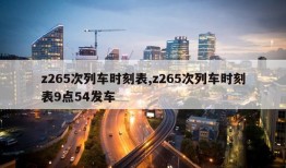 z265次列车时刻表,z265次列车时刻表9点54发车