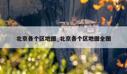 北京各个区地图_北京各个区地图全图