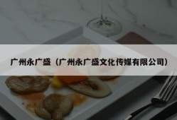 广州永广盛（广州永广盛文化传媒有限公司）