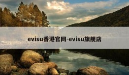 evisu香港官网-evisu旗舰店