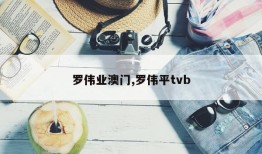 罗伟业澳门,罗伟平tvb