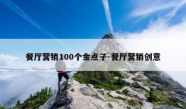 餐厅营销100个金点子-餐厅营销创意