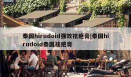 泰国hirudoid强效祛疤膏|泰国hirudoid泰国祛疤膏