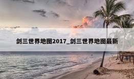 剑三世界地图2017_剑三世界地图最新