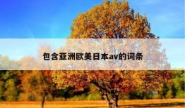 包含亚洲欧美日本av的词条