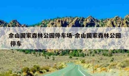 佘山国家森林公园停车场-佘山国家森林公园 停车