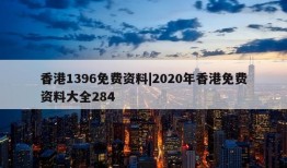 香港1396免费资料|2020年香港免费资料大全284