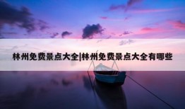 林州免费景点大全|林州免费景点大全有哪些