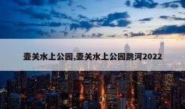 壶关水上公园,壶关水上公园跳河2022