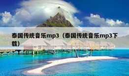 泰国传统音乐mp3（泰国传统音乐mp3下载）