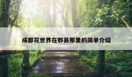 成都花世界在郫县那里的简单介绍