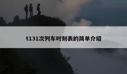 t131次列车时刻表的简单介绍