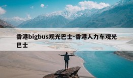 香港bigbus观光巴士-香港人力车观光巴士