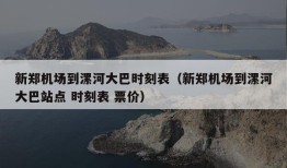 新郑机场到漯河大巴时刻表（新郑机场到漯河大巴站点 时刻表 票价）