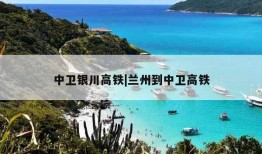 中卫银川高铁|兰州到中卫高铁