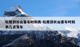 松原到长山客车时刻表-松原到长山客车时刻表几点发车