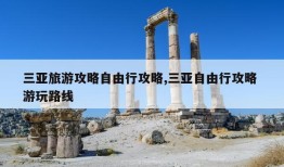 三亚旅游攻略自由行攻略,三亚自由行攻略 游玩路线