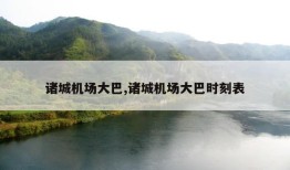 诸城机场大巴,诸城机场大巴时刻表