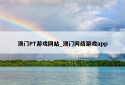 澳门PT游戏网站_澳门网络游戏app