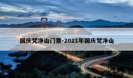 国庆梵净山门票-2021年国庆梵净山