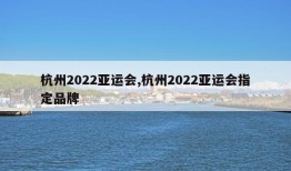 杭州2022亚运会,杭州2022亚运会指定品牌