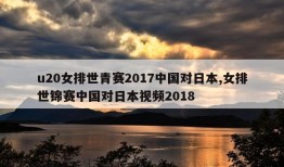 u20女排世青赛2017中国对日本,女排世锦赛中国对日本视频2018