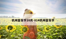 杭州音乐节10月-814杭州音乐节