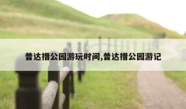 普达措公园游玩时间,普达措公园游记