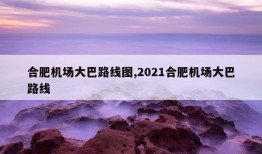 合肥机场大巴路线图,2021合肥机场大巴路线