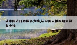 从中国去日本要多少钱,从中国去俄罗斯需要多少钱