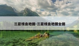 三亚楼盘地图-三亚楼盘地图全图